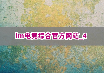 im电竞综合官方网站