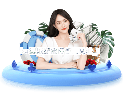 ku娱乐游登陆备用网址截圖1