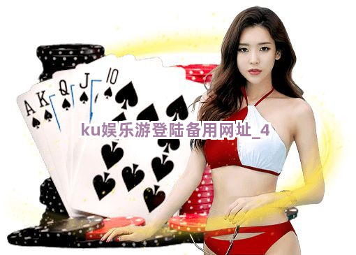 ku娱乐游登陆备用网址截圖4