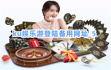 ku娱乐游登陆备用网址截圖5