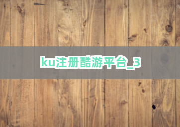 ku注册酷游平台截圖3