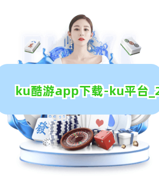 ku酷游app下载-ku平台
