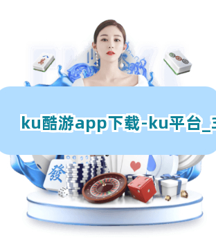 ku酷游app下载-ku平台