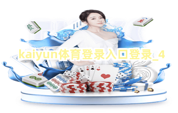 kaiyun体育登录入口登录