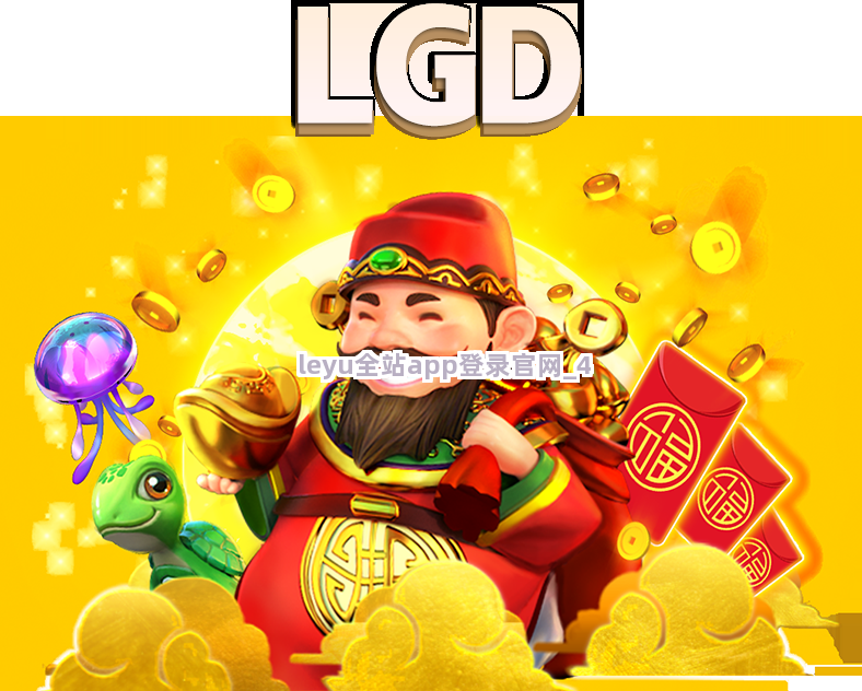 leyu全站app登录官网截圖4