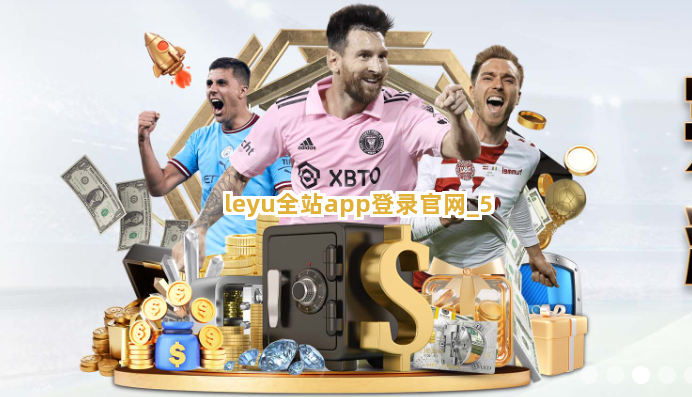leyu全站app登录官网截圖5