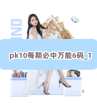 pk10每期必中万能6码截圖1