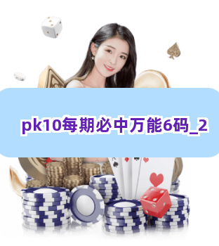 pk10每期必中万能6码截圖2