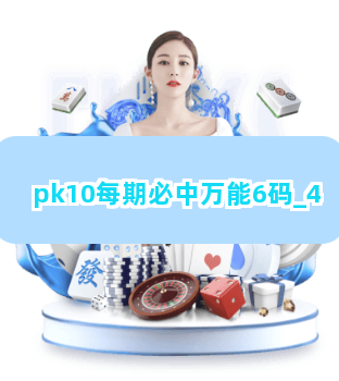 pk10每期必中万能6码截圖4