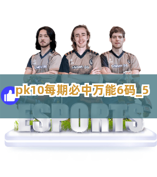 pk10每期必中万能6码截圖5