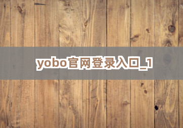yobo官网登录入口截圖1