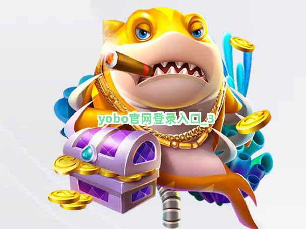 yobo官网登录入口