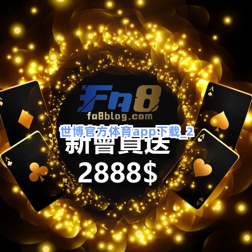 世博官方体育app下载截圖2