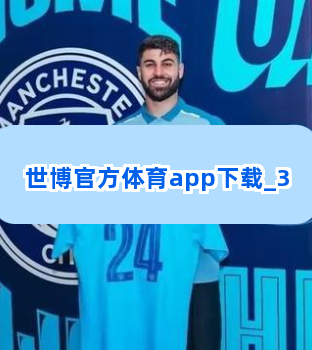 世博官方体育app下载截圖3