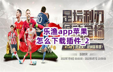乐渔app苹果怎么下载插件截圖2