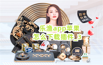 乐渔app苹果怎么下载插件截圖3
