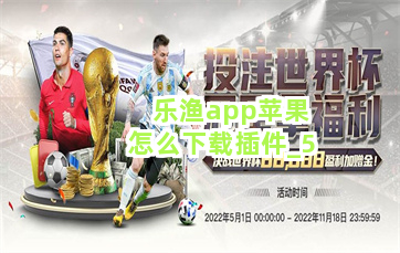 乐渔app苹果怎么下载插件