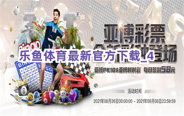 乐鱼体育最新官方下载