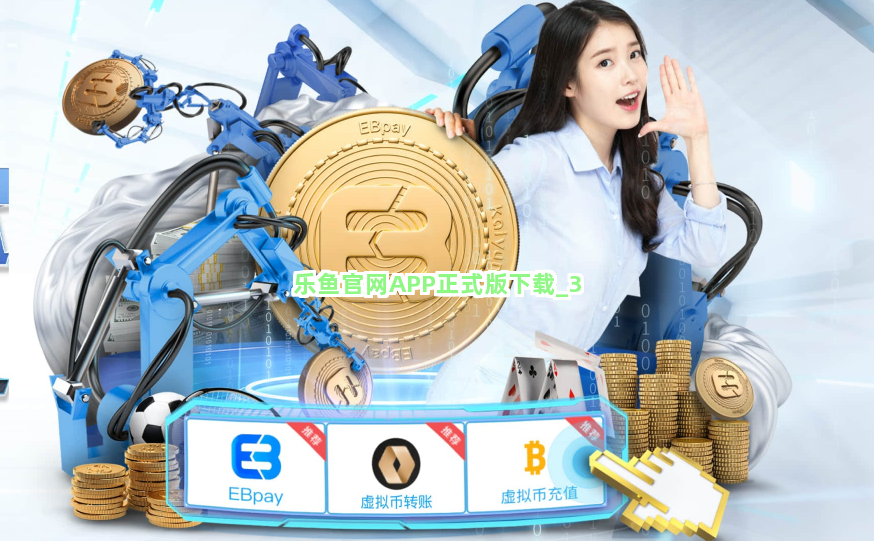 乐鱼官网APP正式版下载截圖3