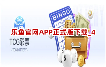 乐鱼官网APP正式版下载截圖4