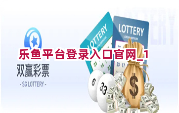 乐鱼平台登录入口官网截圖1