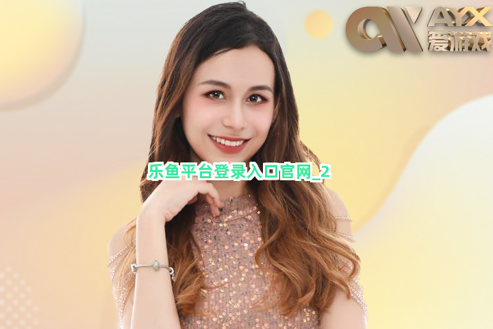 乐鱼平台登录入口官网截圖2