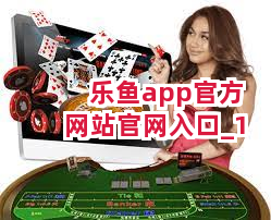 乐鱼app官方网站官网入口截圖1