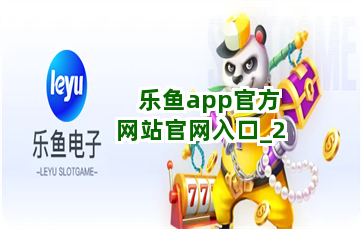 乐鱼app官方网站官网入口