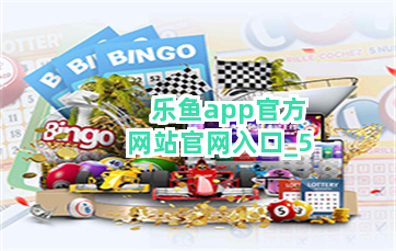乐鱼app官方网站官网入口截圖5