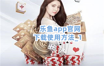 乐鱼app官网下载使用方法截圖1