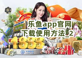 乐鱼app官网下载使用方法