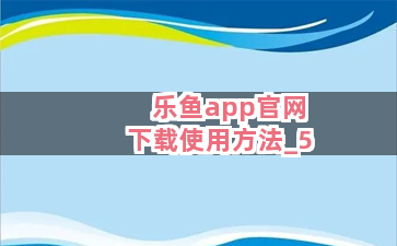 乐鱼app官网下载使用方法截圖5