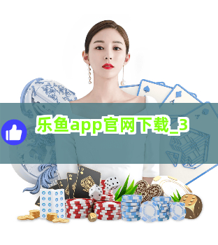 乐鱼app官网下载截圖3