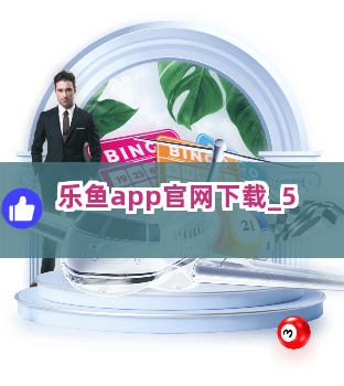 乐鱼app官网下载