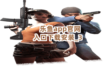 乐鱼app官网入口下载安装
