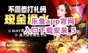 乐鱼app官网入口下载安装