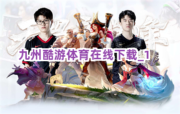 九州酷游体育在线下载截圖1