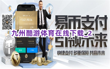 九州酷游体育在线下载截圖2