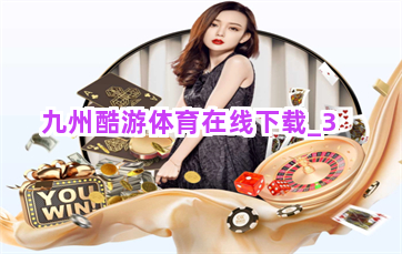 九州酷游体育在线下载截圖3