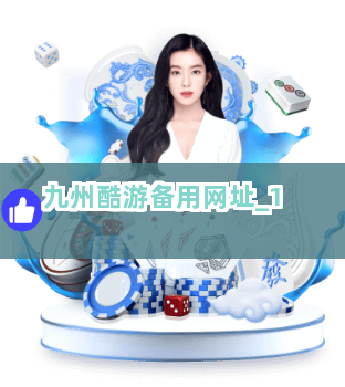 九州酷游备用网址截圖1