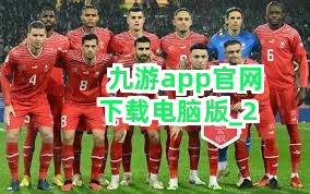 九游app官网下载电脑版截圖2