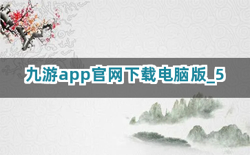 九游app官网下载电脑版截圖5