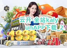 云开·全站kaiyunAPP下载截圖2