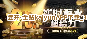 云开·全站kaiyunAPP下载截圖3