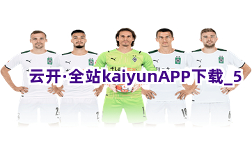 云开·全站kaiyunAPP下载截圖5