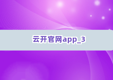 云开官网app截圖3
