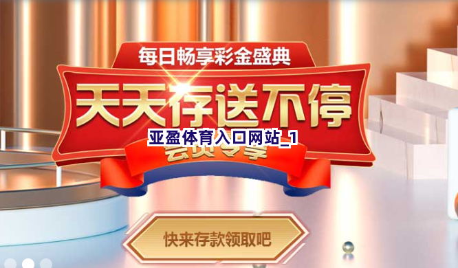 亚盈体育入口网站截圖1