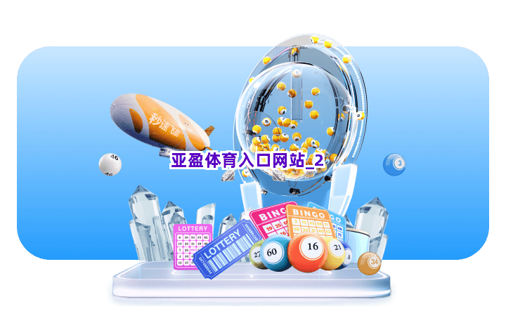 亚盈体育入口网站截圖2