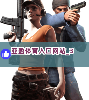 亚盈体育入口网站截圖3