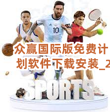 众赢国际版免费计划软件下载安装截圖2